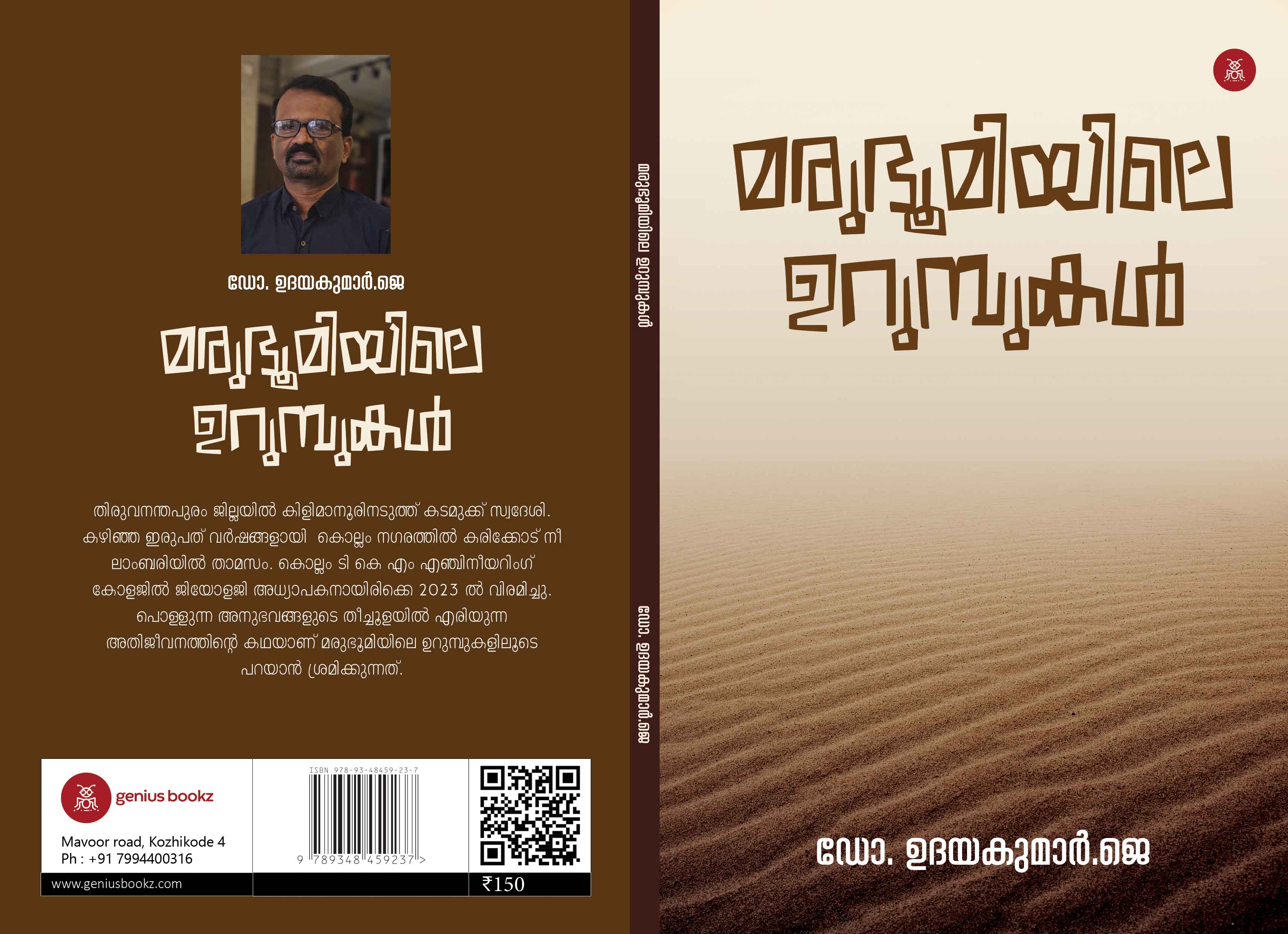 Maruboomiyile Urumbukal